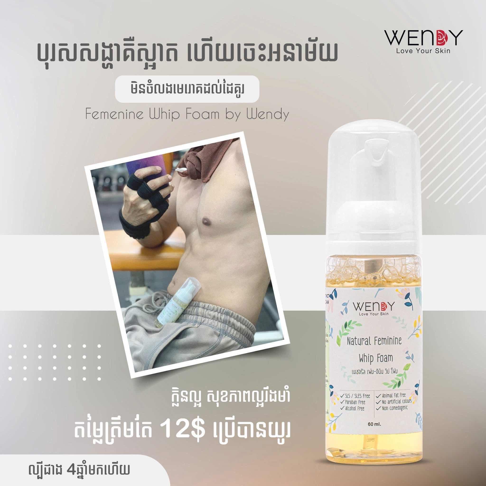 ទឹកអនាម័យ wendy