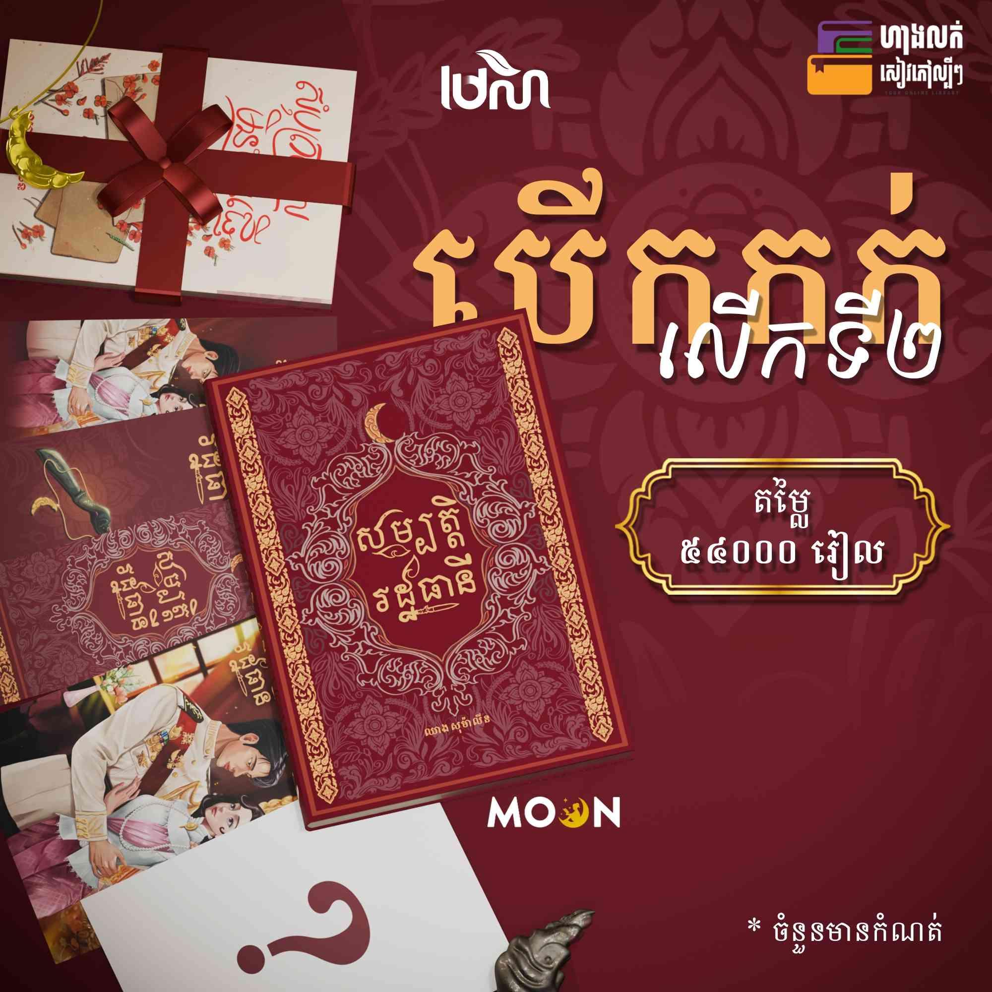 សម្បត្តិរដ្ឋធានី Limited Edition (បើកកក់លើកទី2)