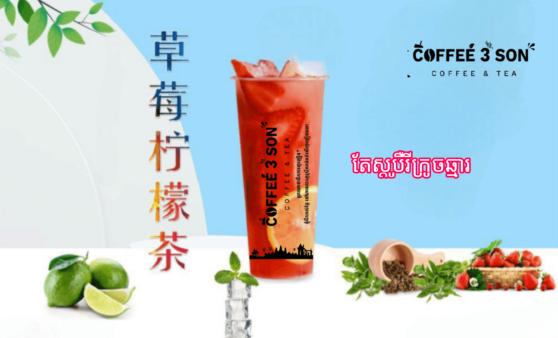 តែស្ទូបឺរីក្រូចឆ្មារ 草莓柠檬汁茶