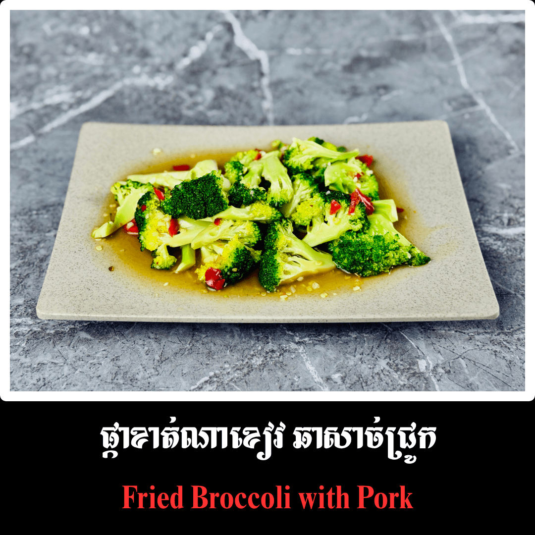 ផ្កាខាត់ណាខៀវ ឆាសាច់ជ្រូក