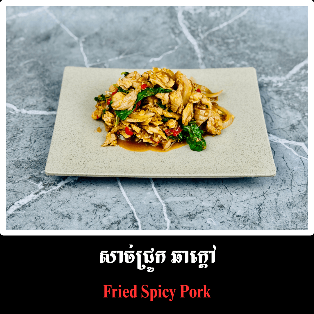 សាច់ជ្រូក ឆាក្តៅ