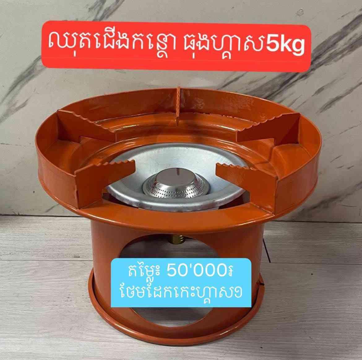 ជើងចង្ក្រានហ្គាស 5kg បាំងខ្យល់