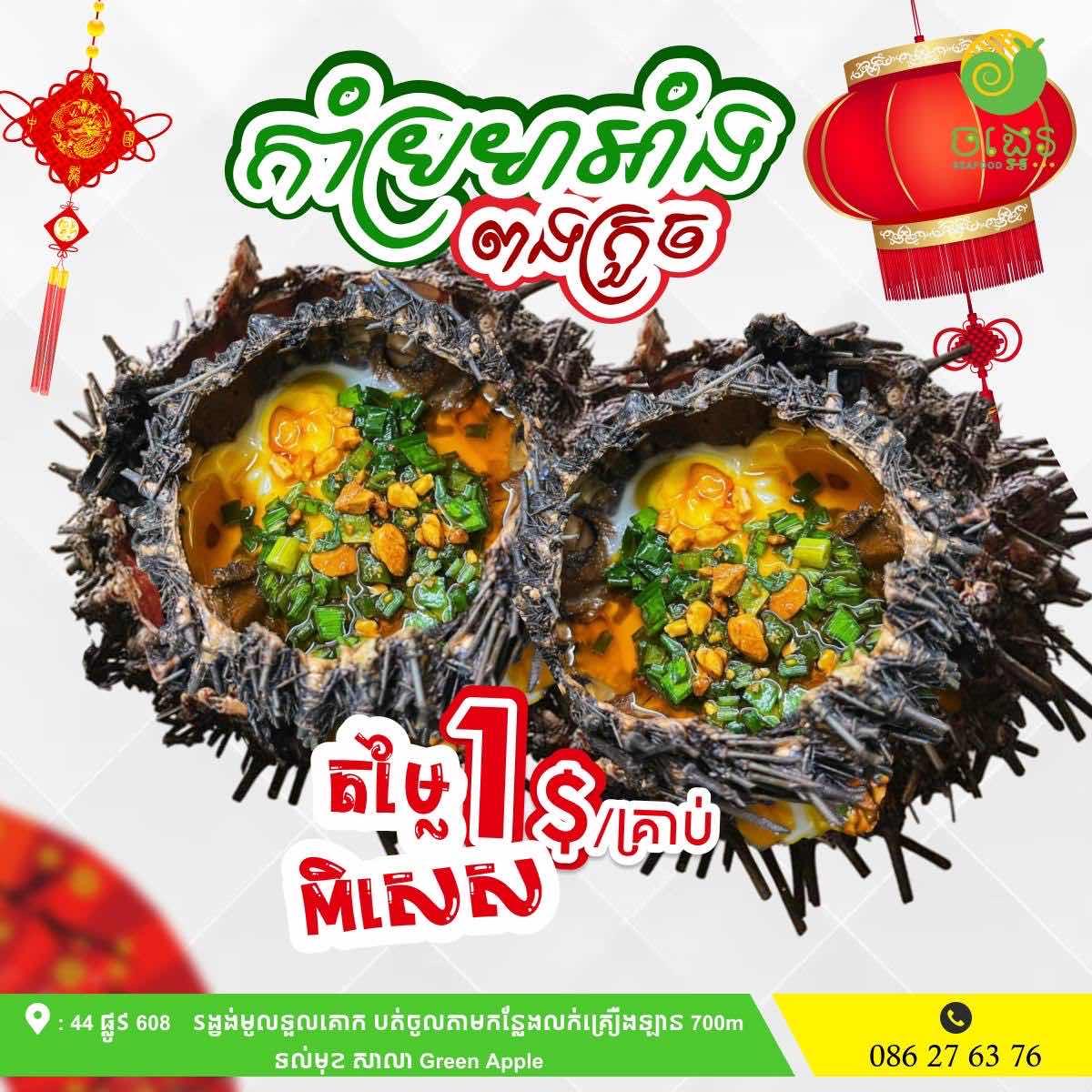 កាំប្រមា អាំងពងក្រួច 