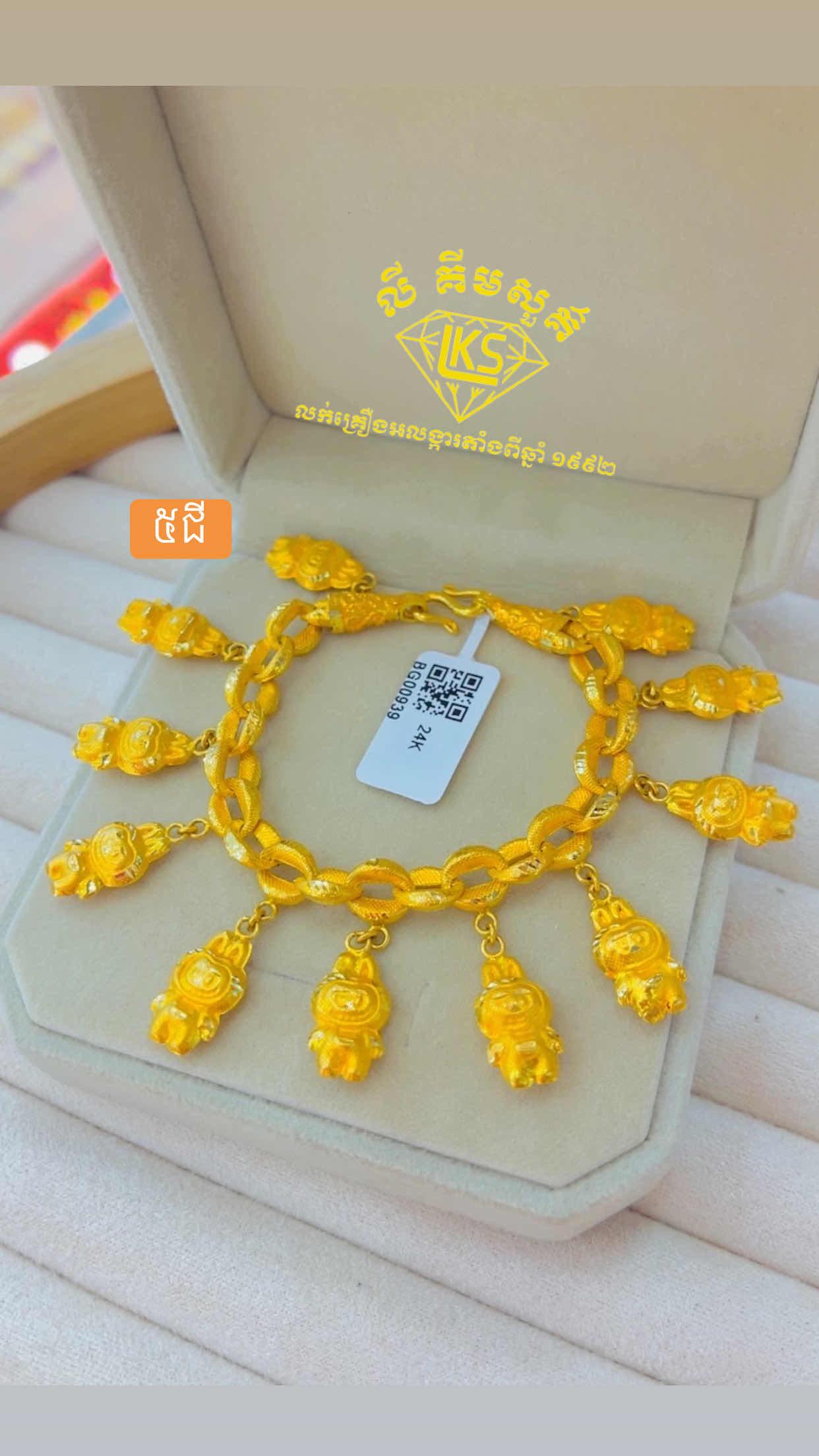 ខ្សែដៃមាស 5ជី