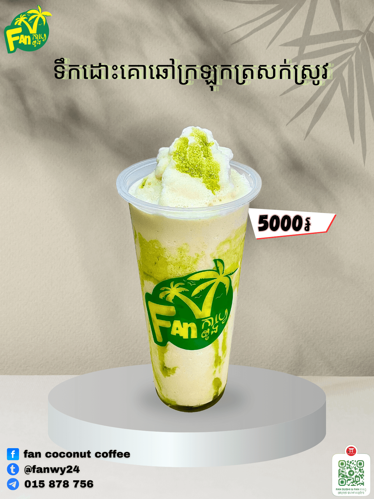 ទឹកដោះគោឆៅក្រឡុកត្រសក់ស្រូវ