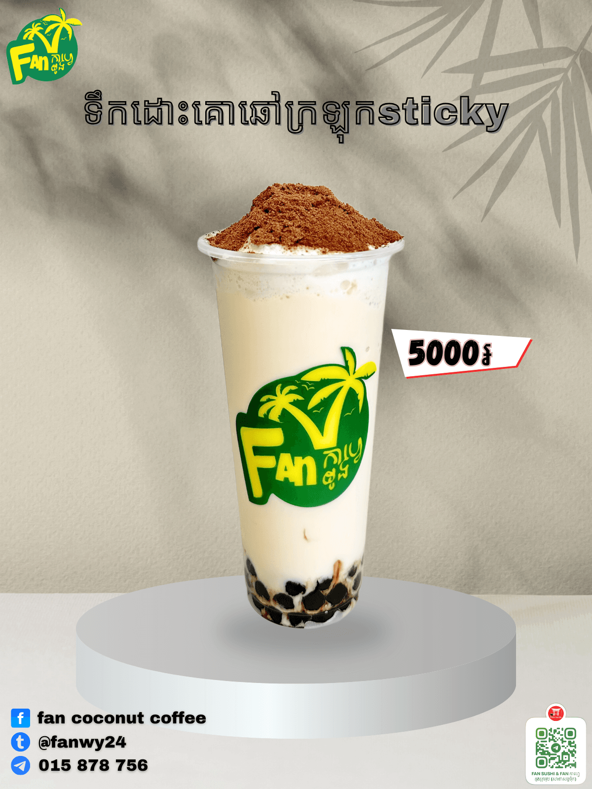 ទឹកដោះគោឆៅក្រឡុកsticky