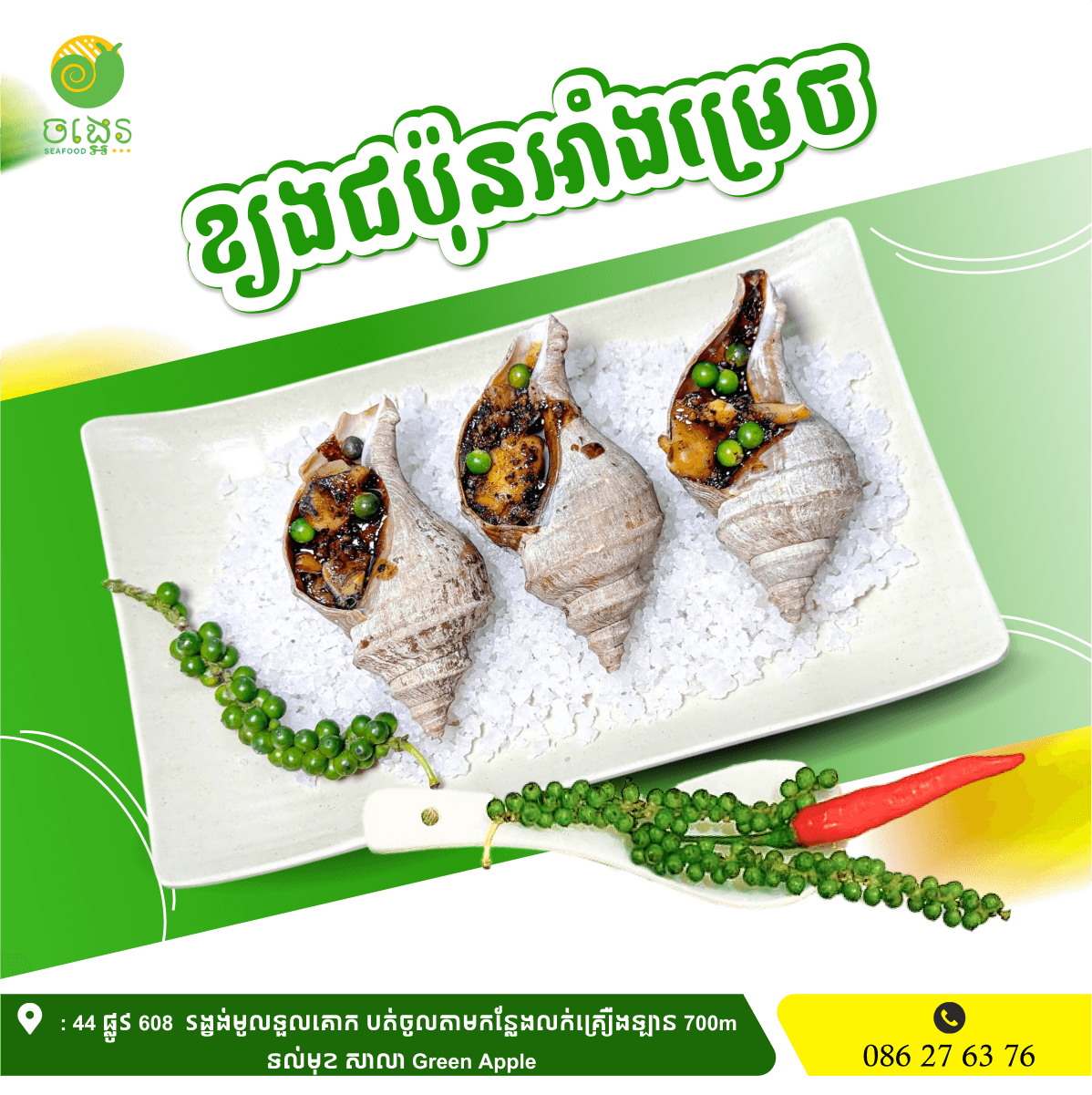 ខ្យងជប៉ុនអាំងម្រេច