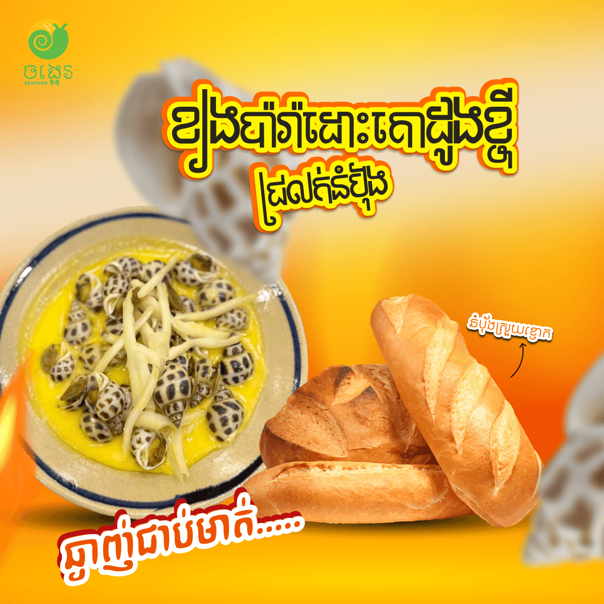 ខ្យងប៉ារ៉ា ទឹកដោះគោដូងខ្ចី ⭐️