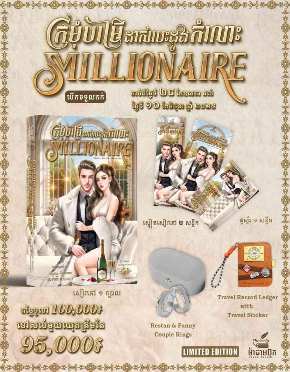 ឈុត LIMITED EDITION ក្រមុំបម្រើដាស់បេះដូងកំលោះ Millionaire 