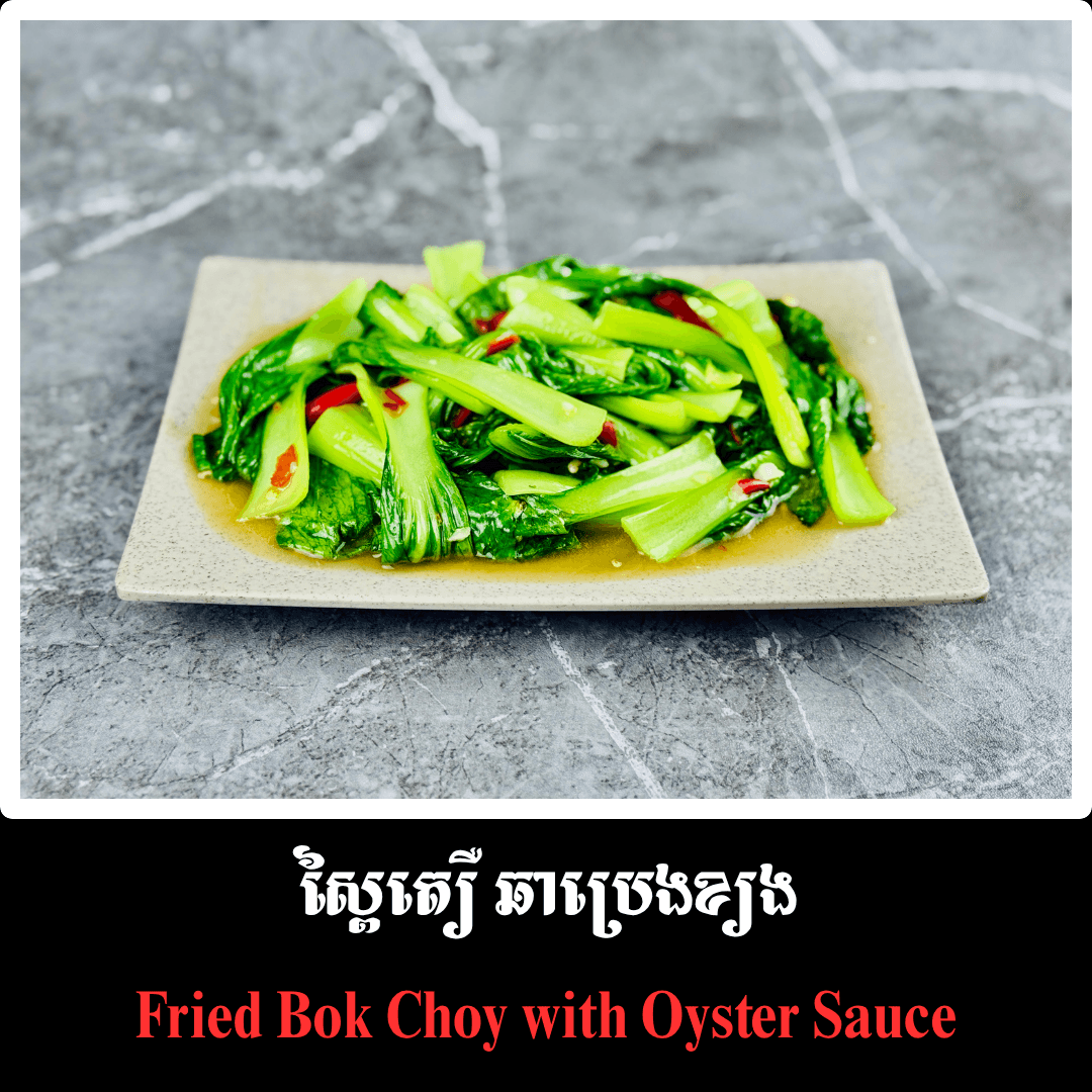 ស្ពៃតឿ ឆាប្រេងខ្យង