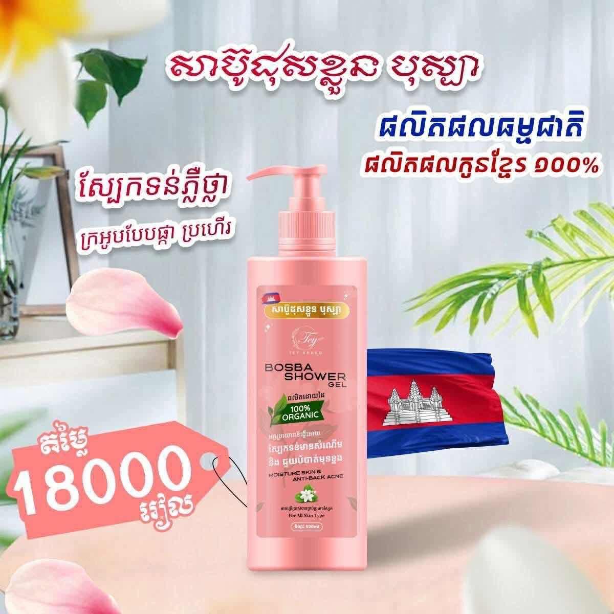BOSBA Shower Gel សាប៊ូដុសខ្លួន បុស្បា