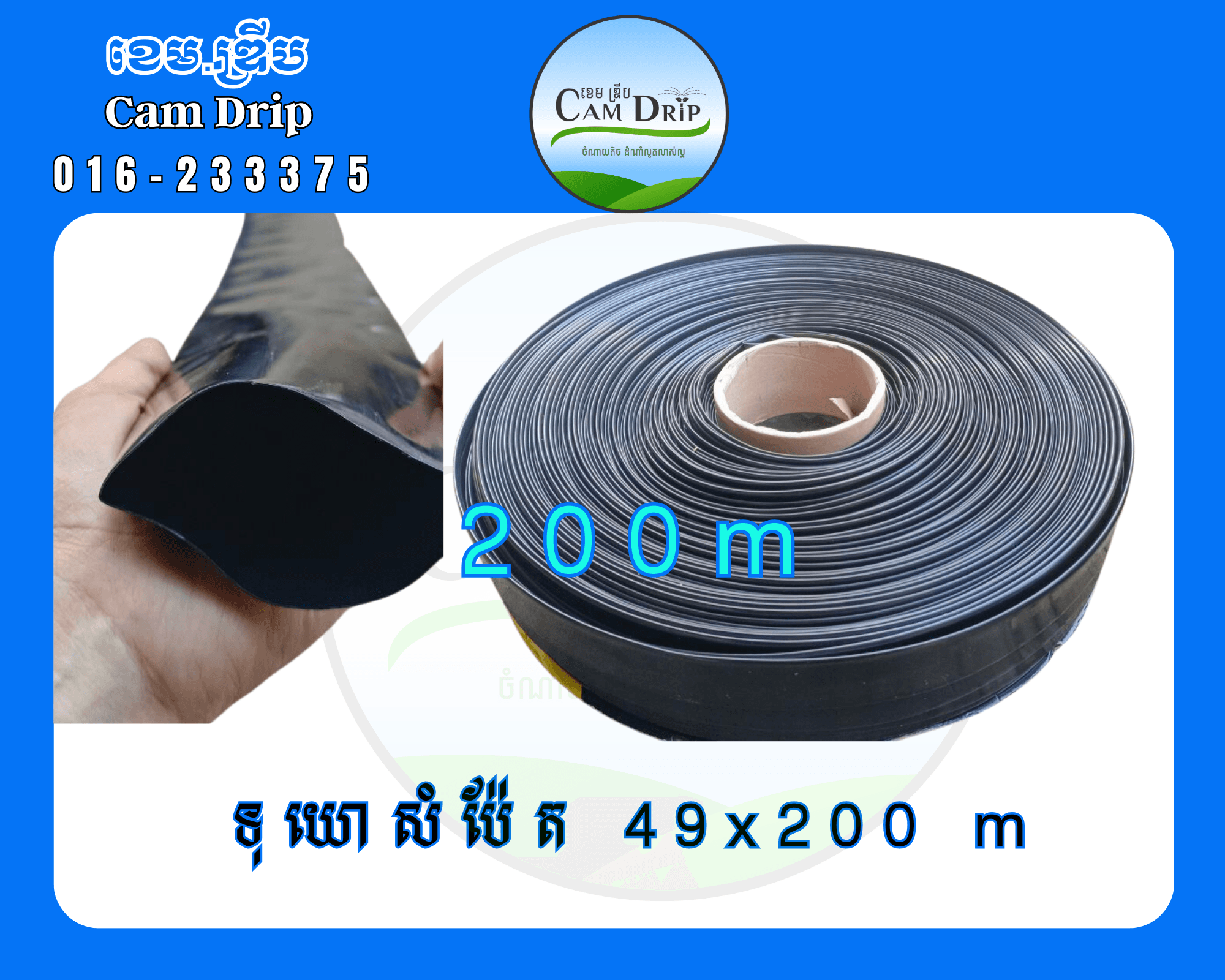 ទុយោមេសំប៉ែតលេខ 49x200 ម៉ែត្រ