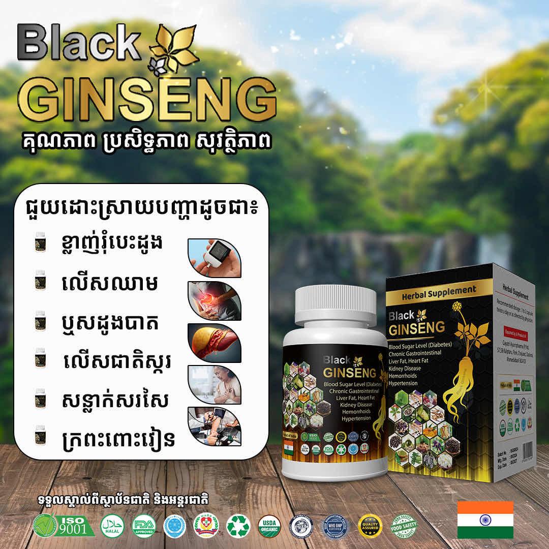 ឱសថបូរាណ យុិនស៊ិនខ្មៅ