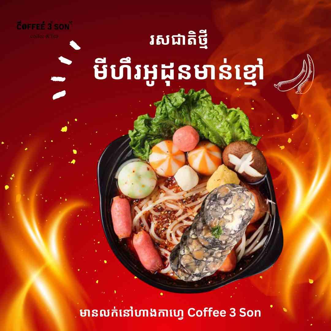 មីសាច់មាន់ខ្មៅ