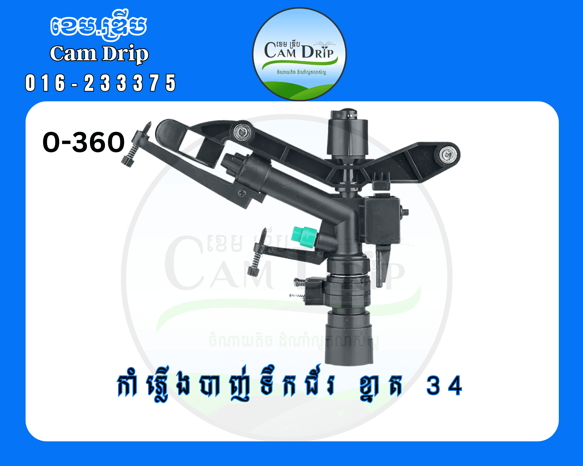 កាំភ្លើងបាញ់ទឹក ខ្នាត 34 ជ័រ