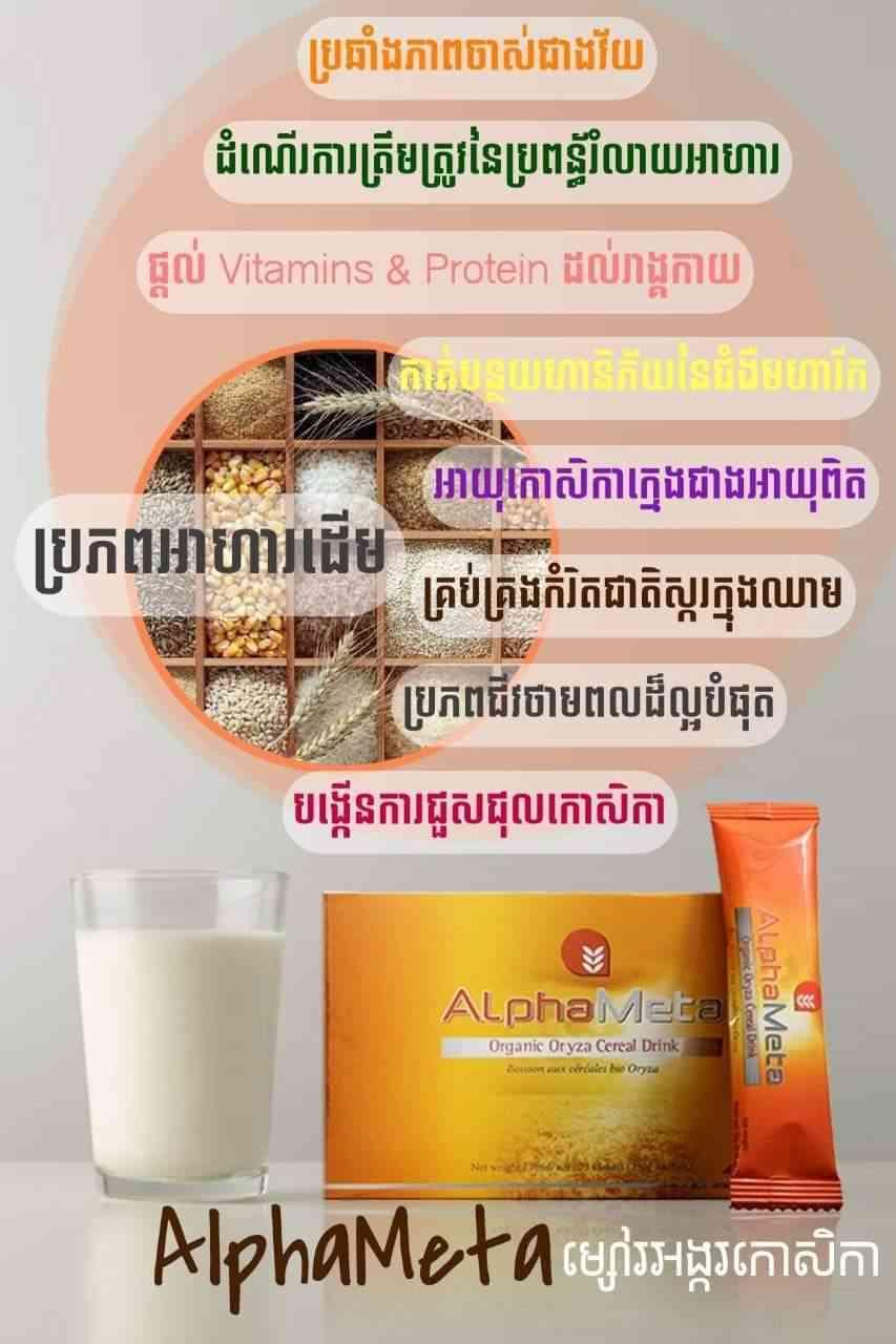 AlphaMeta (ម្សៅអង្កសម្រូប)