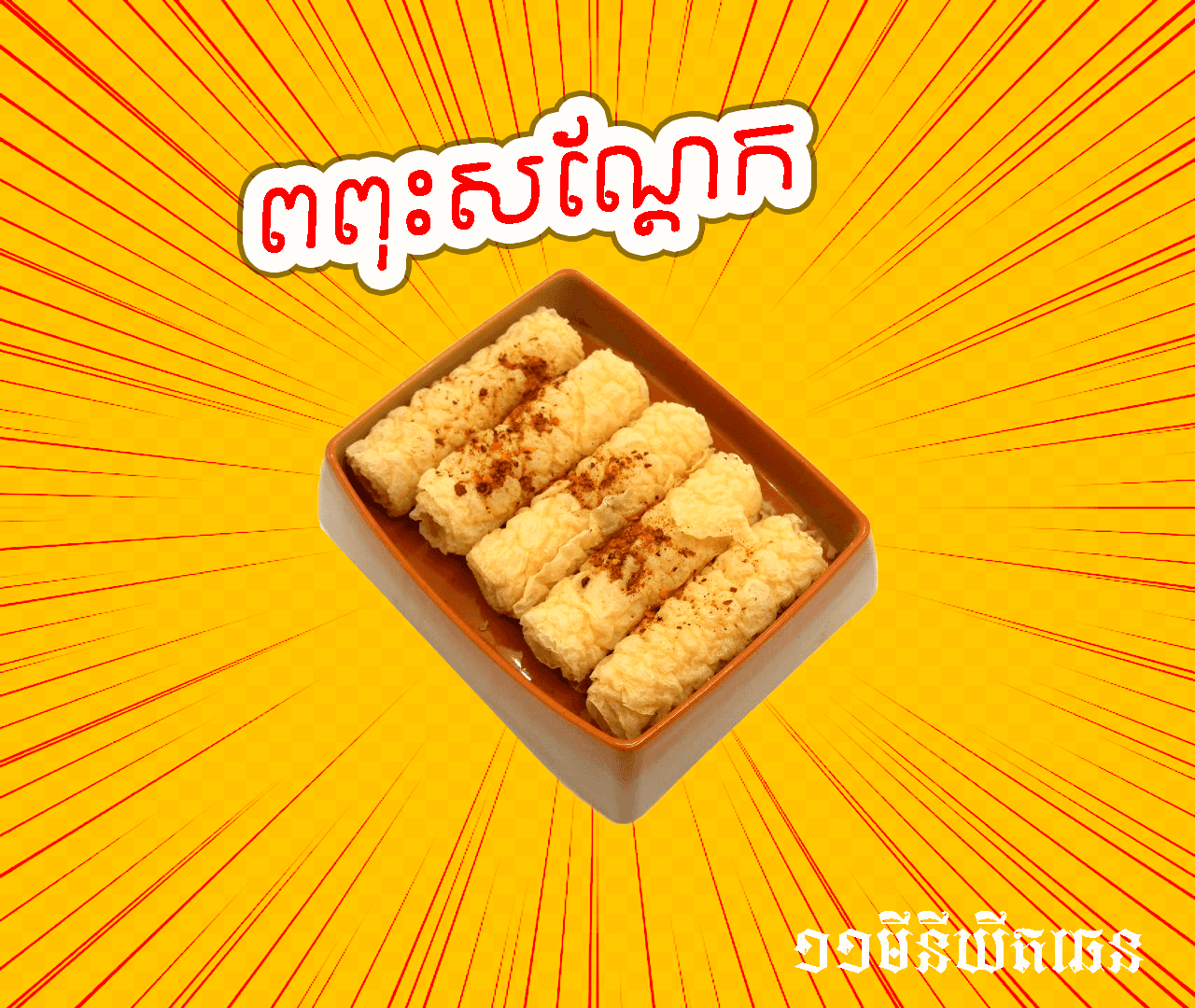 Dried Bean Curd
