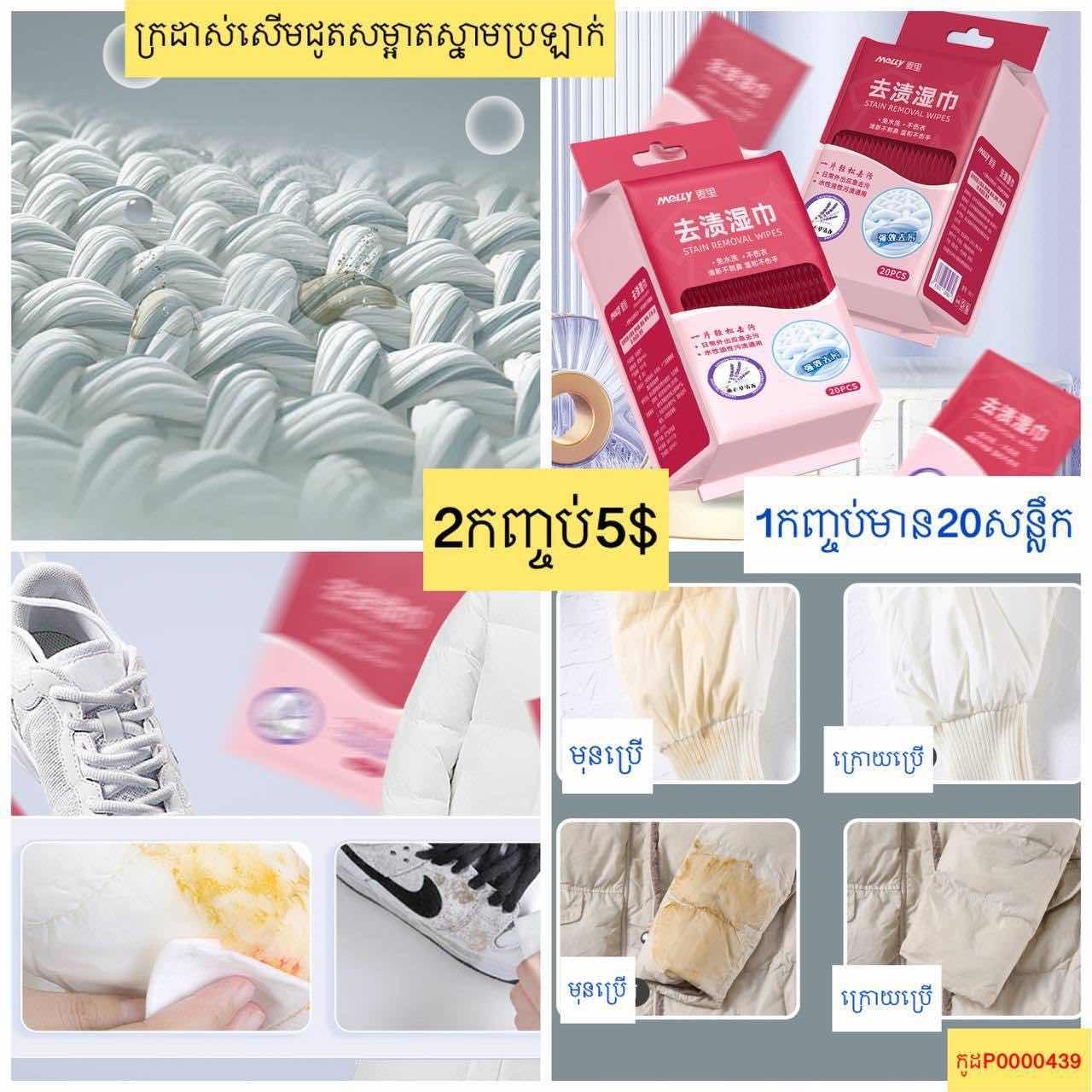 ក្រដាសសើមជូតសម្អាតស្នាមប្រឡាក់