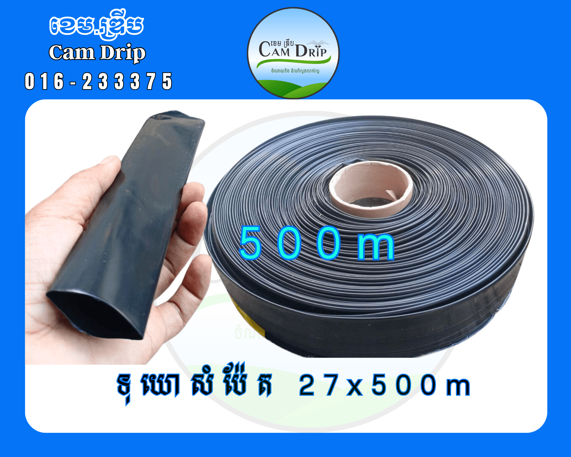 ទុយោសំប៉ែត្រលេខ 27 x 500 ម៉ែត្រ