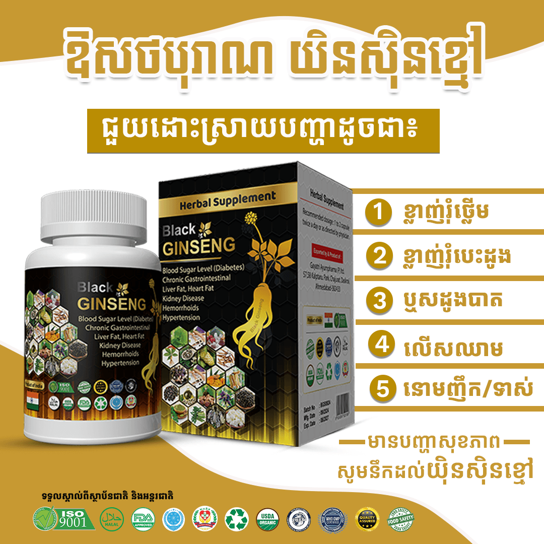 ឱសថ​ឯកទេស​ ​លេីសឈាម​ ខ្លាញ់​រំបេះដូង​ ឃ្លាញ់រំថ្លេីម​ ឬសដូងបាត យិនសុិន​ខ្មៅ(Black Ginseng)