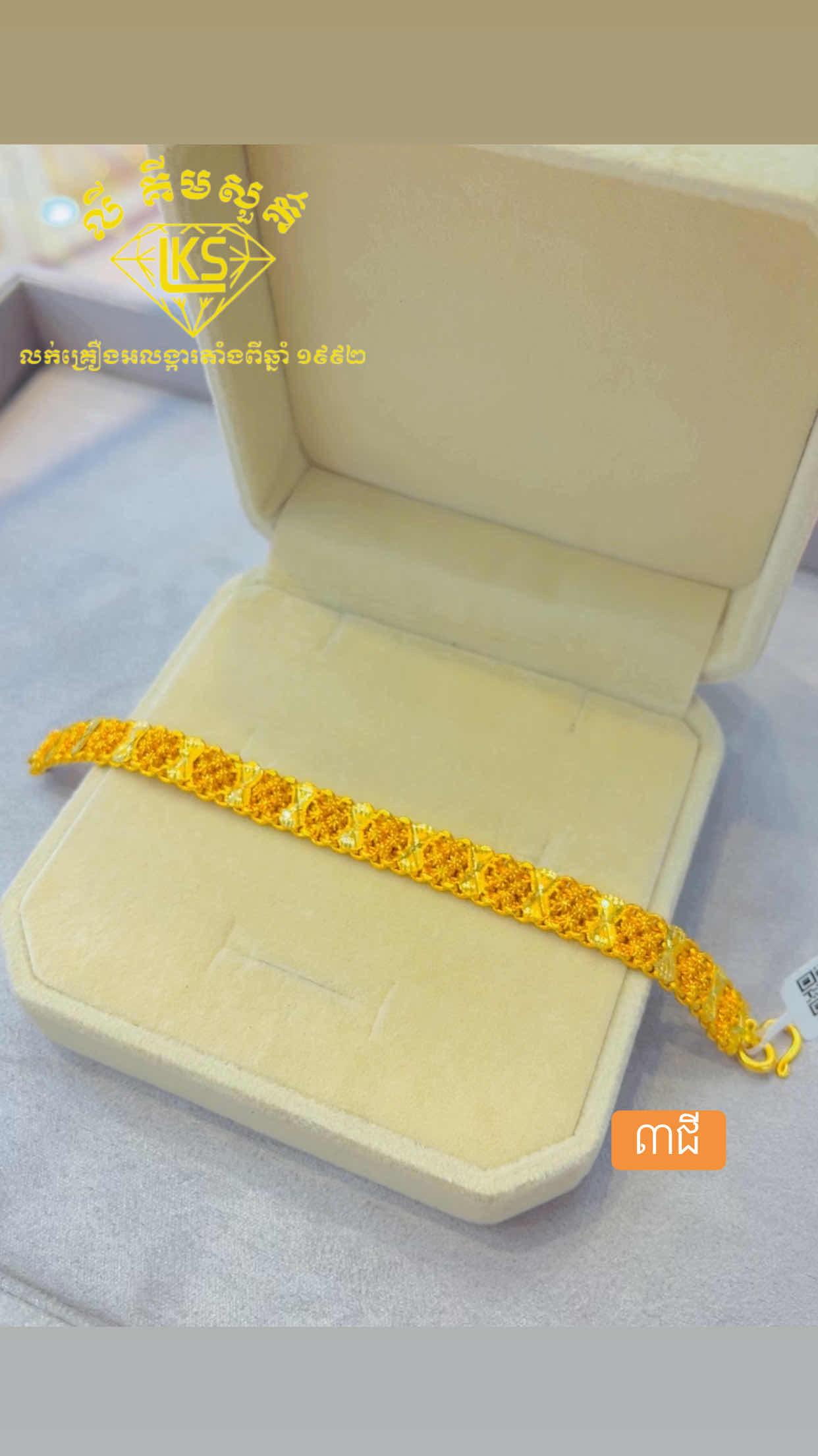 ខ្សែដៃមាស 3ជី