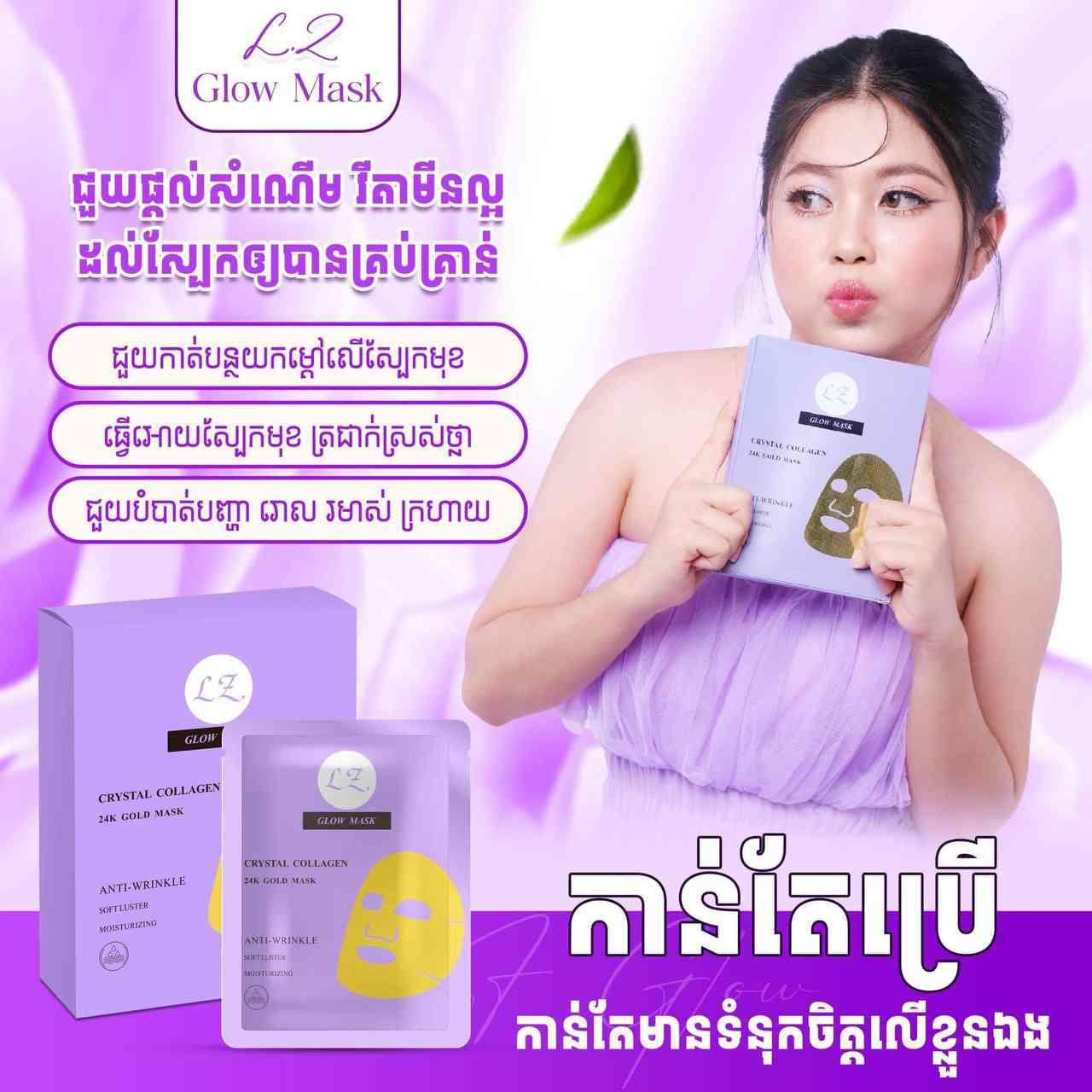 ម៉ាស់បិតមុខ Glow Mask
