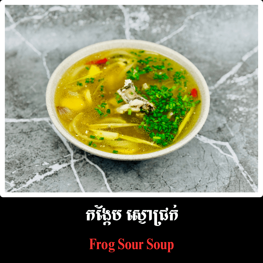 កង្កែប ស្ងោជ្រក់
