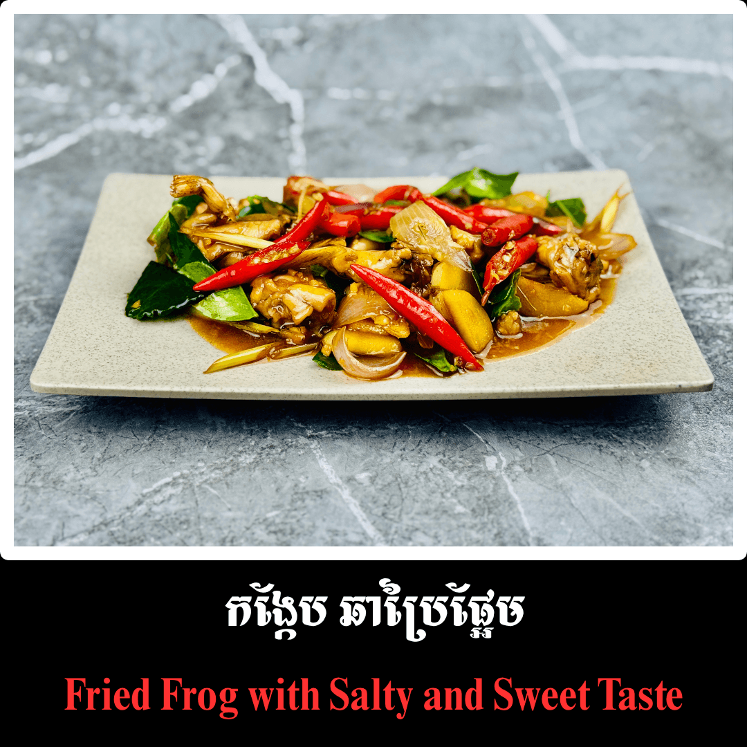 កង្កែប ឆាប្រៃផ្អែម