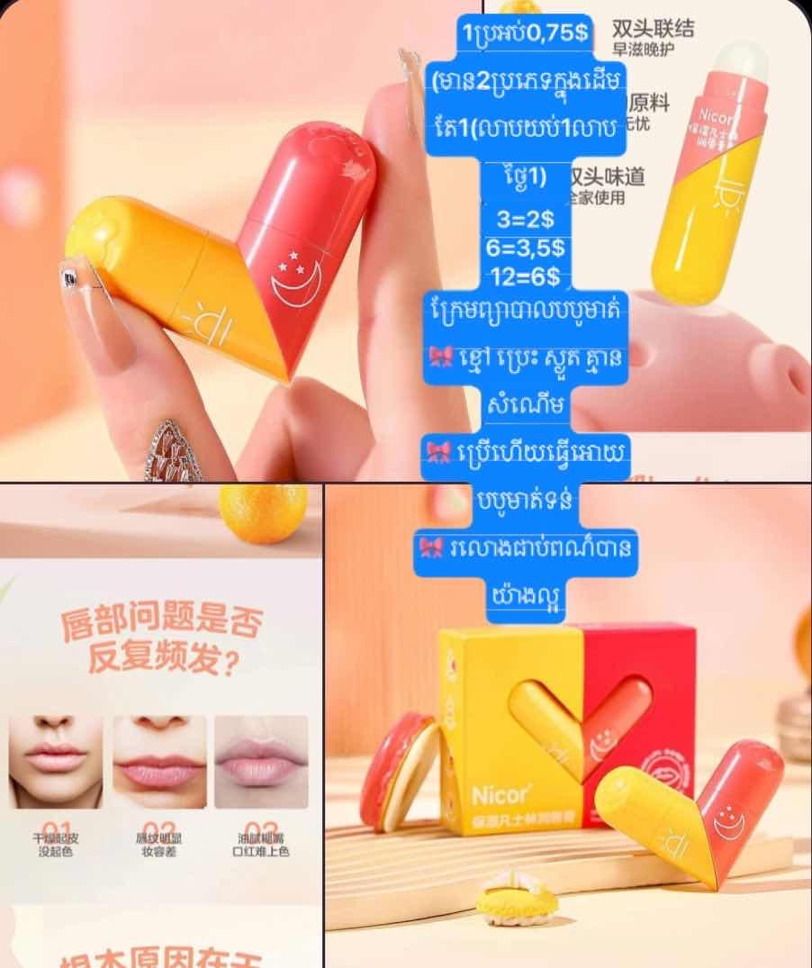 ក្រែមព្យាបាលមាត់ 0,75$ (យប់+ថ្ងៃ)