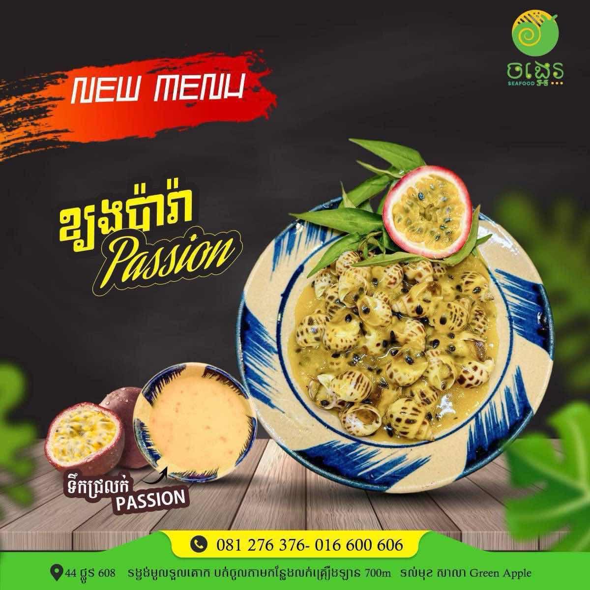 ខ្យងប៉ារ៉ា Passion