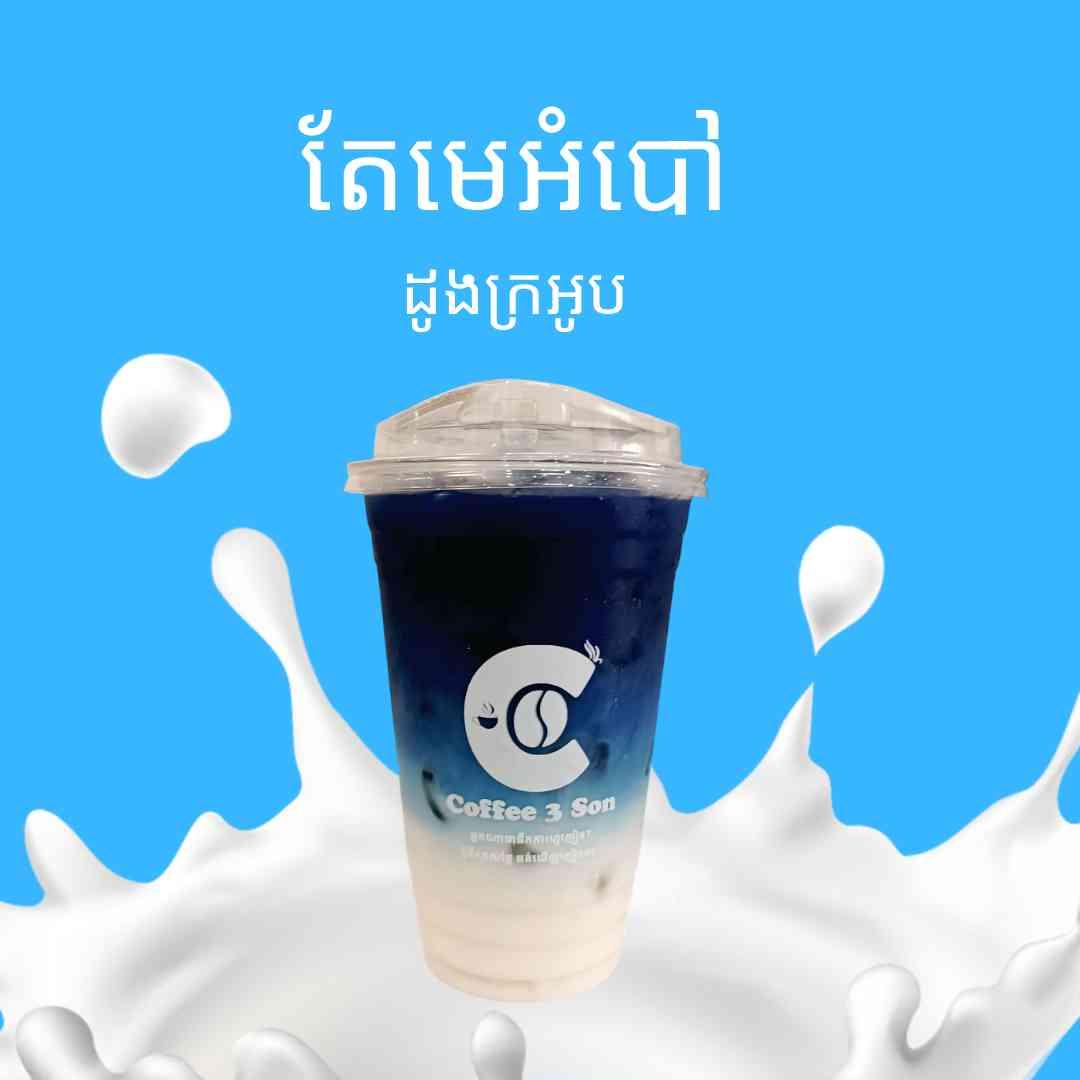 តែមេអំបៅទឹកដោះគោ