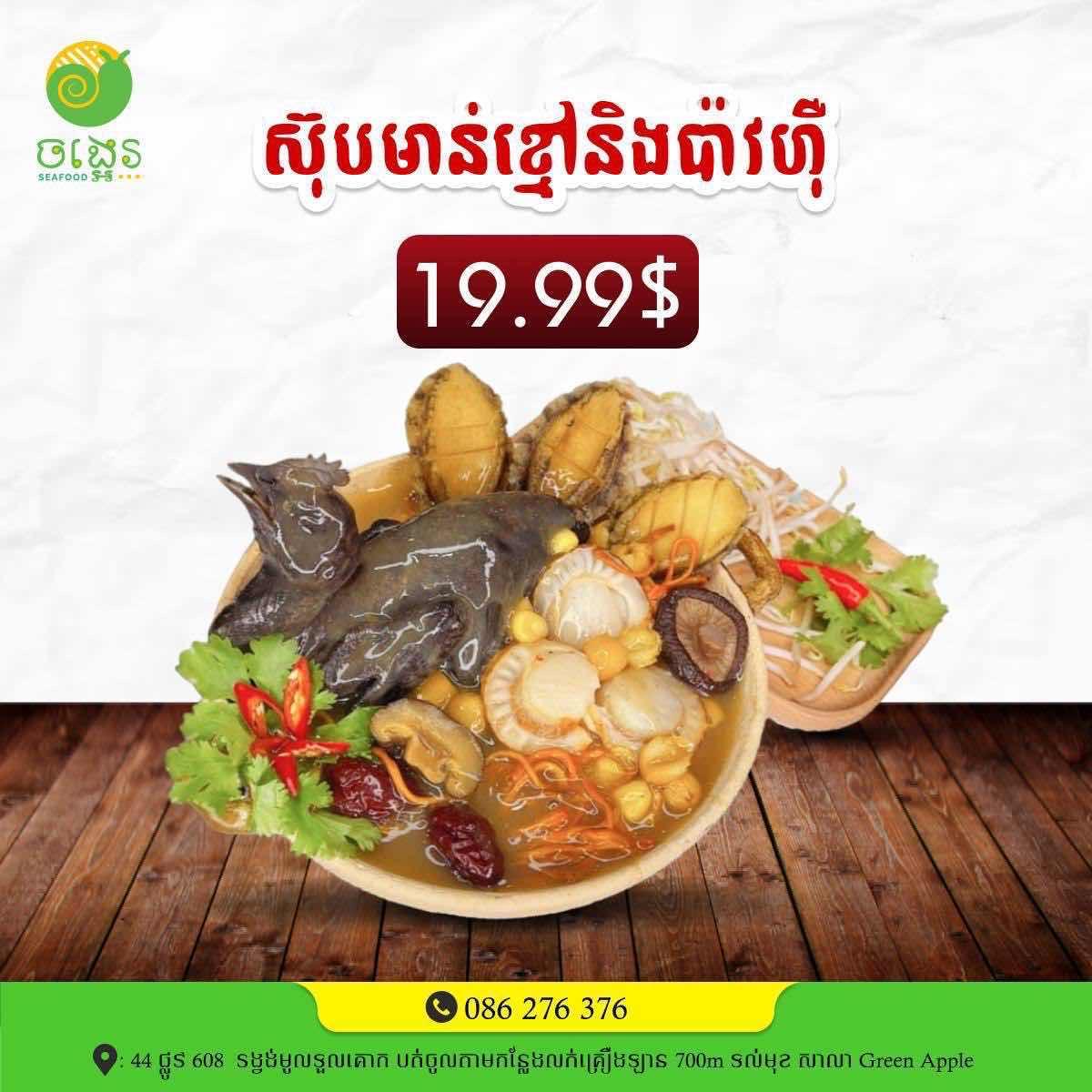ស៊ុបមាន់ខ្មៅ+ប៉ាវហ៊ឺ