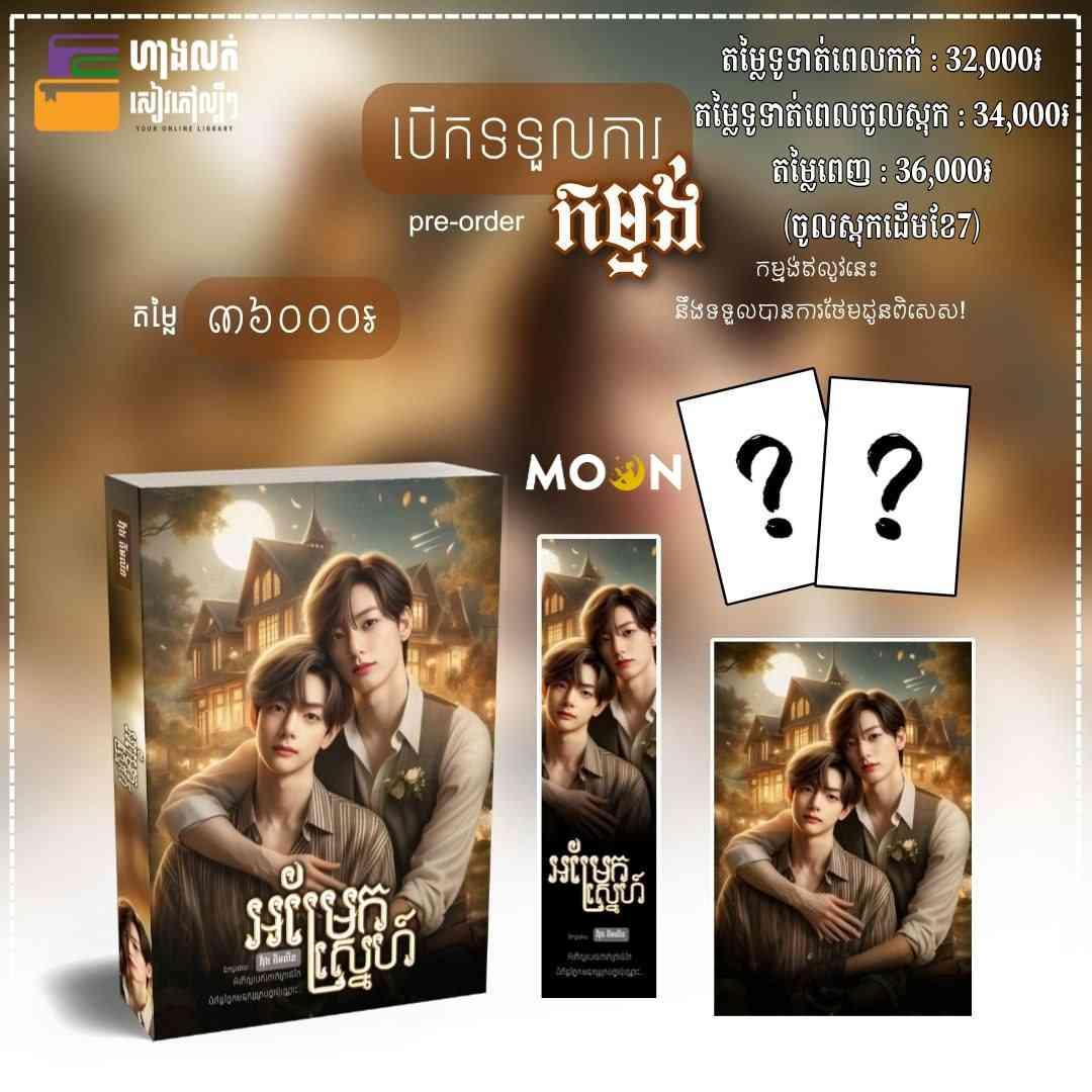 អម្រែកស្នេហ៍ (ប្រភេទ BL)