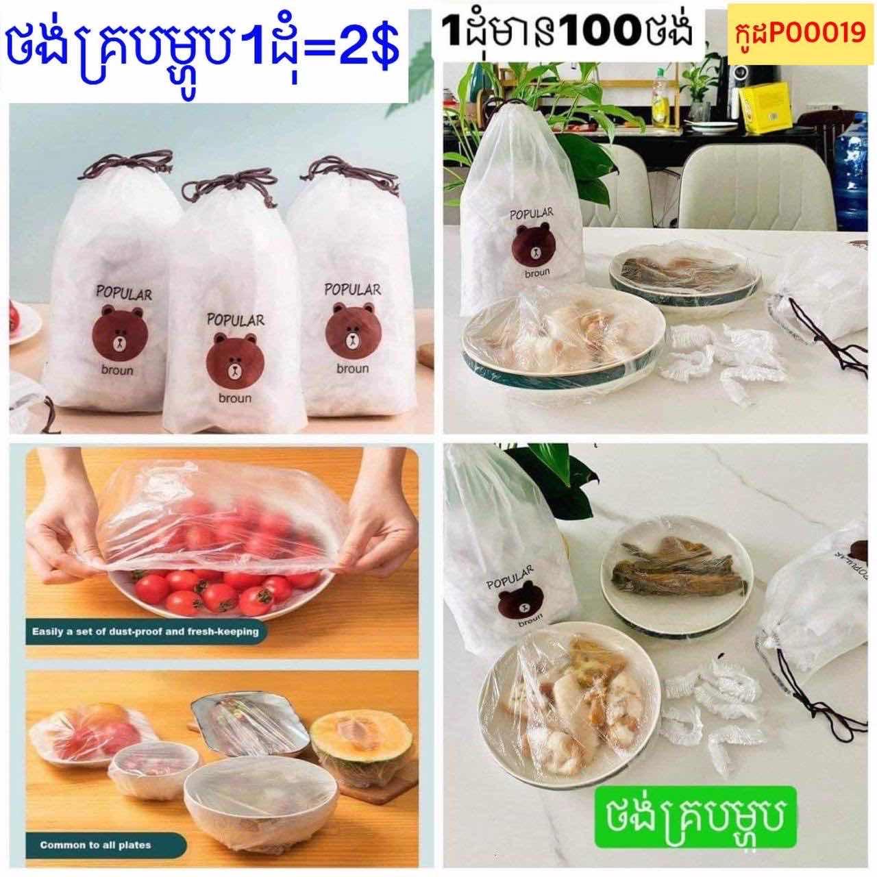 ថង់គ្របម្ហូប