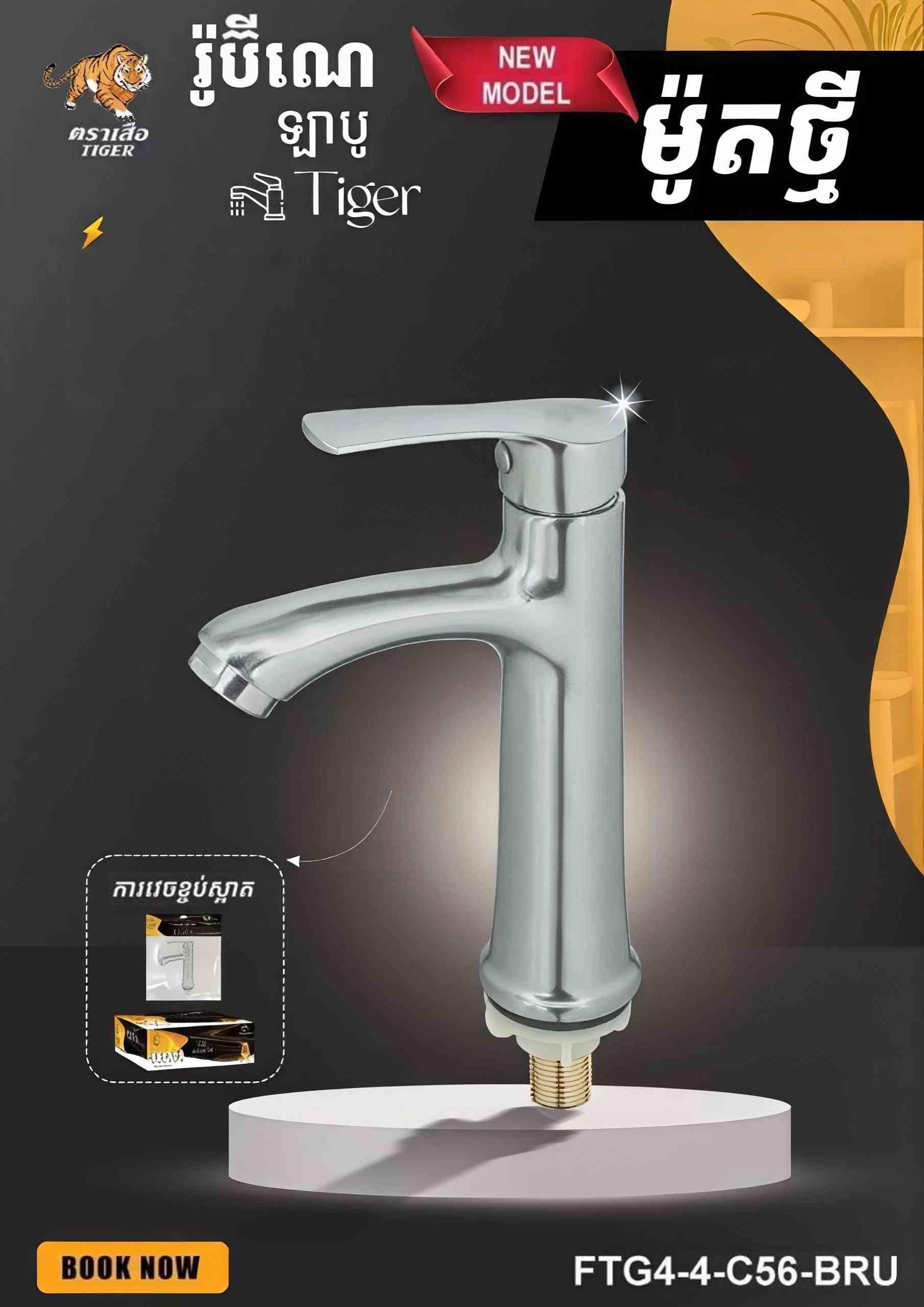 រំមីណេឡាបូ TIGER (code C56)