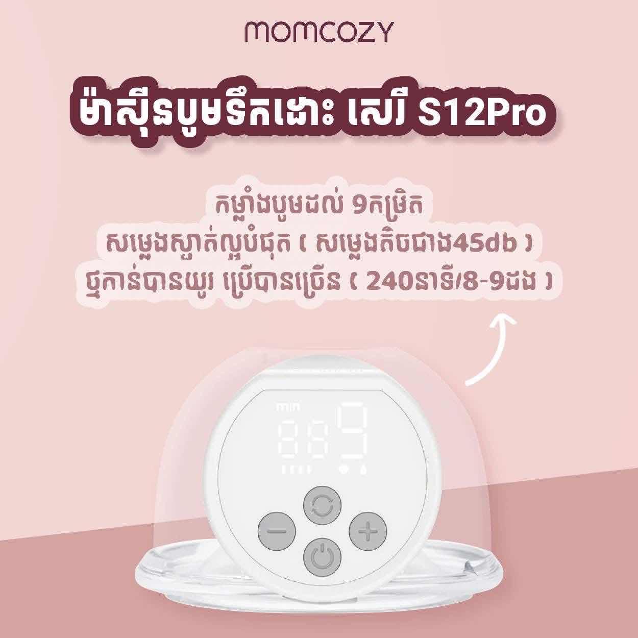 ម៉ាស៊ីនបូមទឹកដោះក្នុងអាវ Momcozy S12 Pro