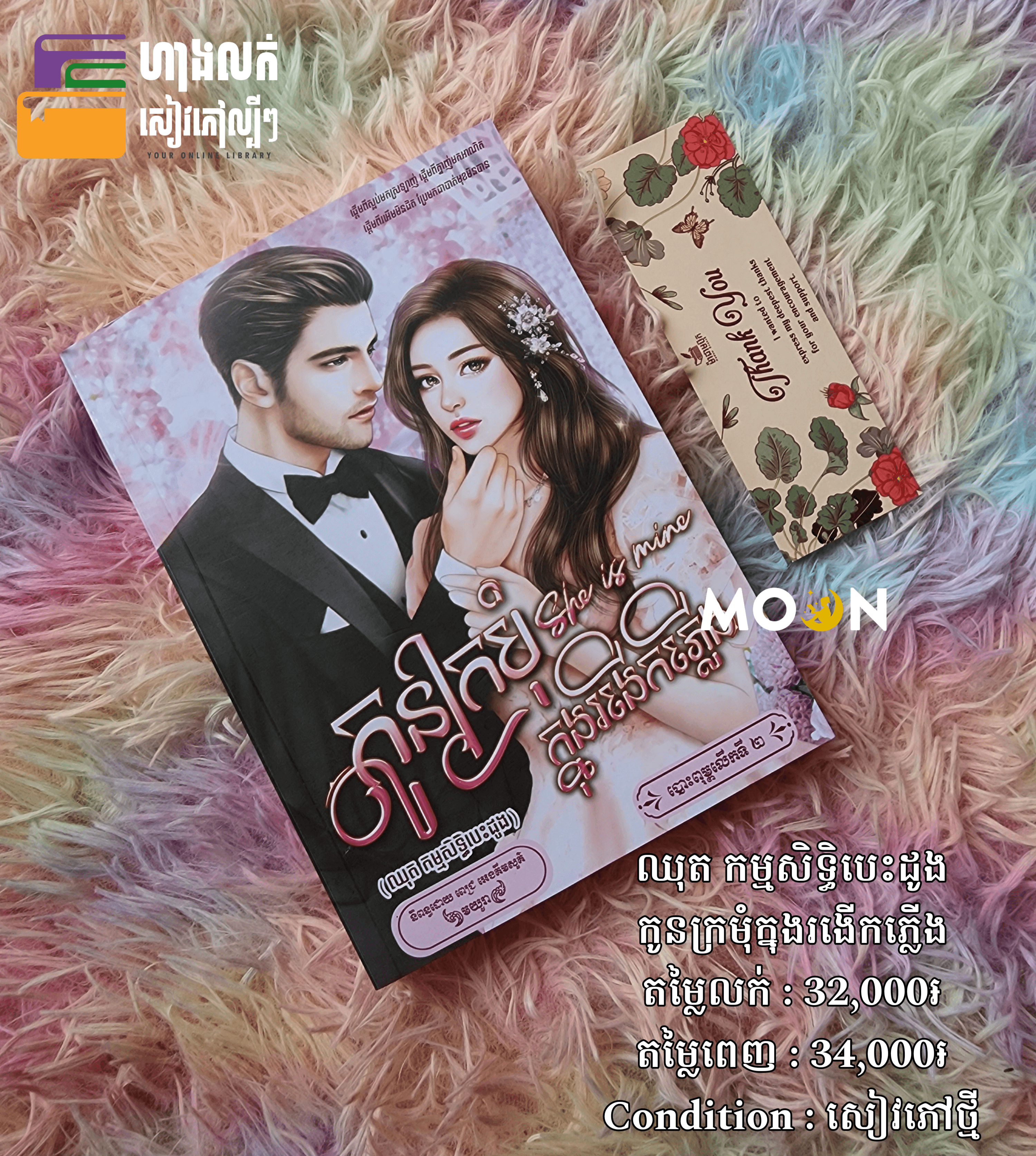 កូនក្រមុំក្នុងរងើកភ្លើង