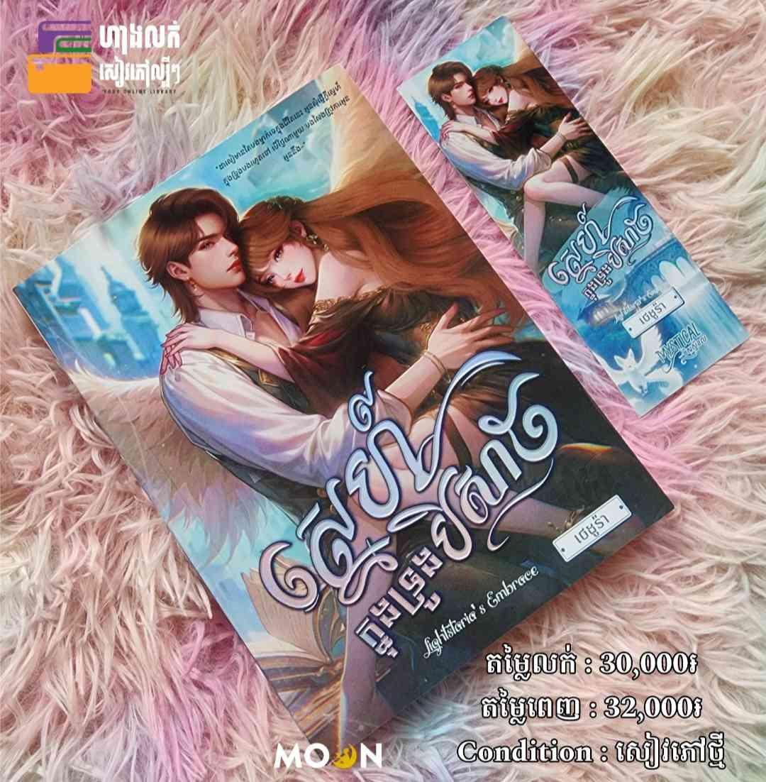 ស្នេហ៍ក្នុងទ្រូងបិសាច