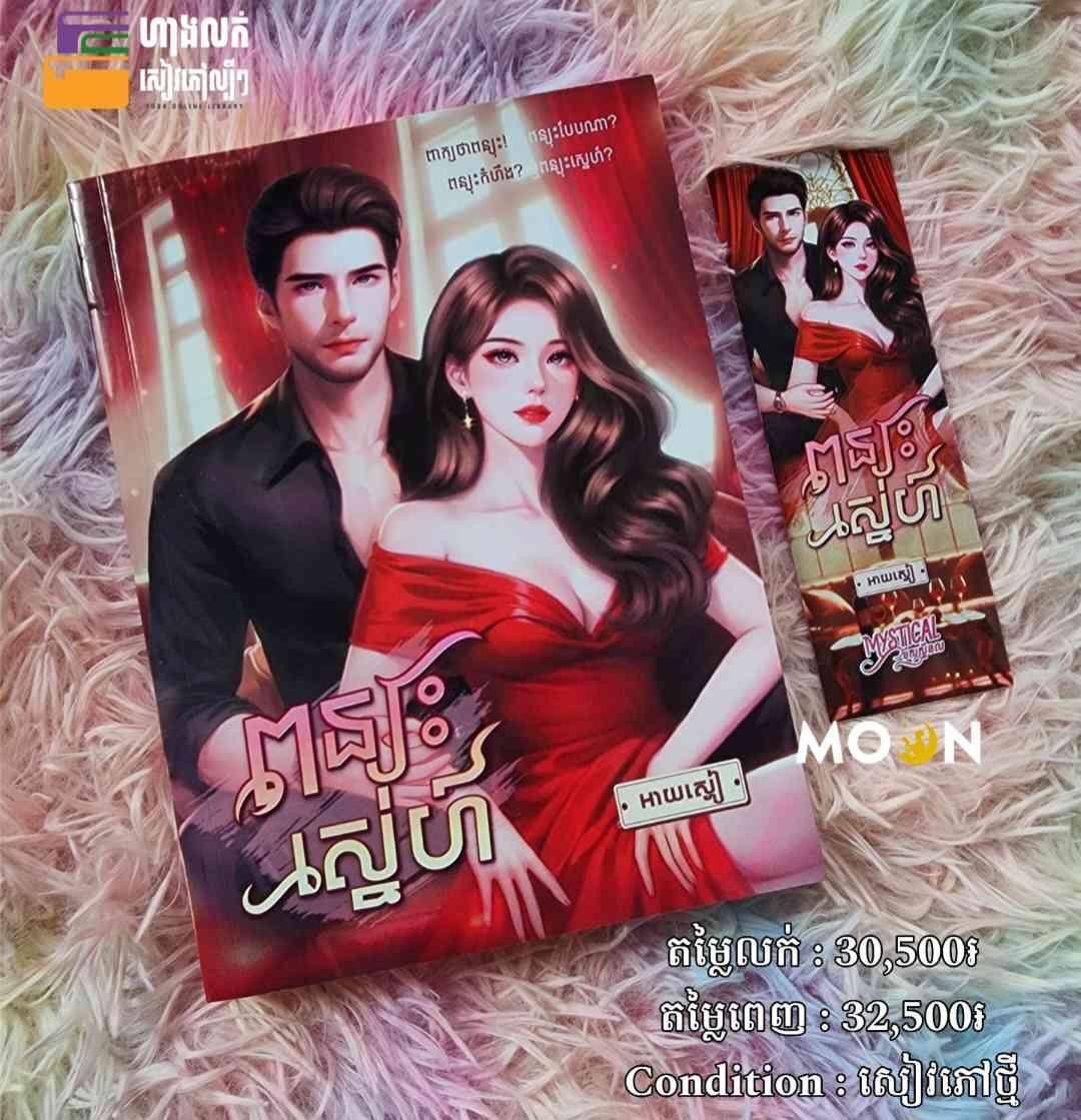 ពន្យុះស្នេហ៍