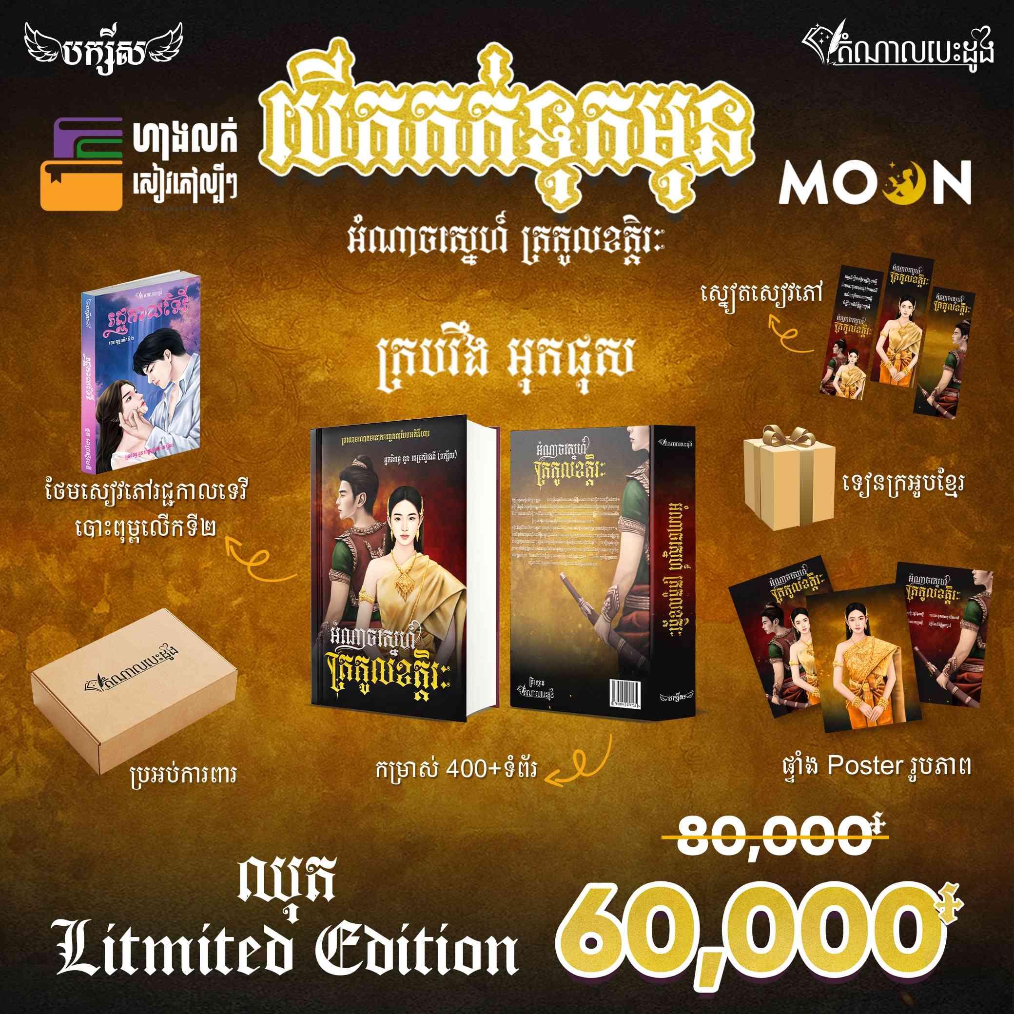 ឈុត Limited Edition អំណាចស្នេហ៍ត្រកូលខត្តិរៈ