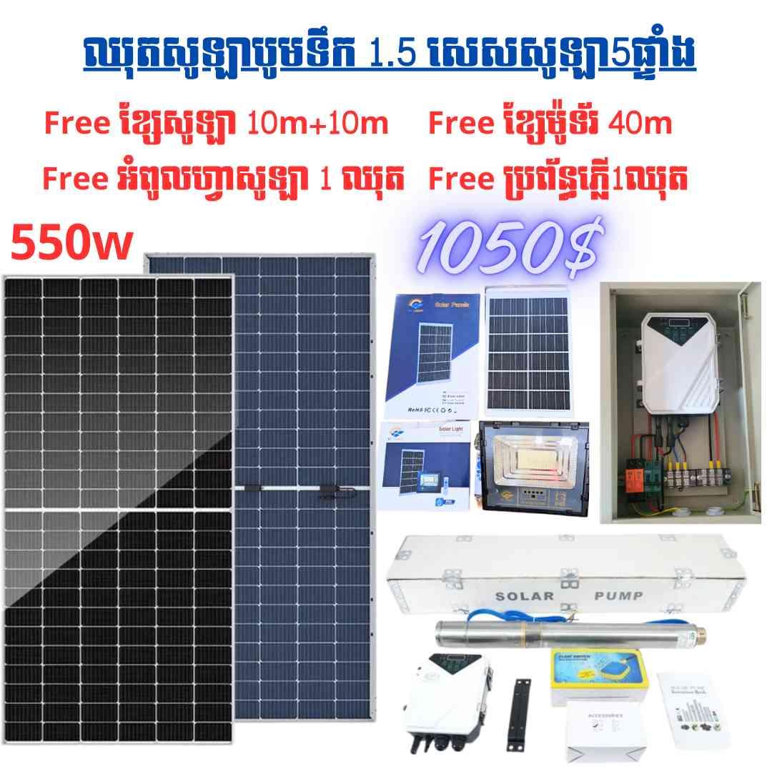 ឈុតសូឡាបូមទឹកកម្លាំង1សេសទម្លាក់អណ្តូង1.5