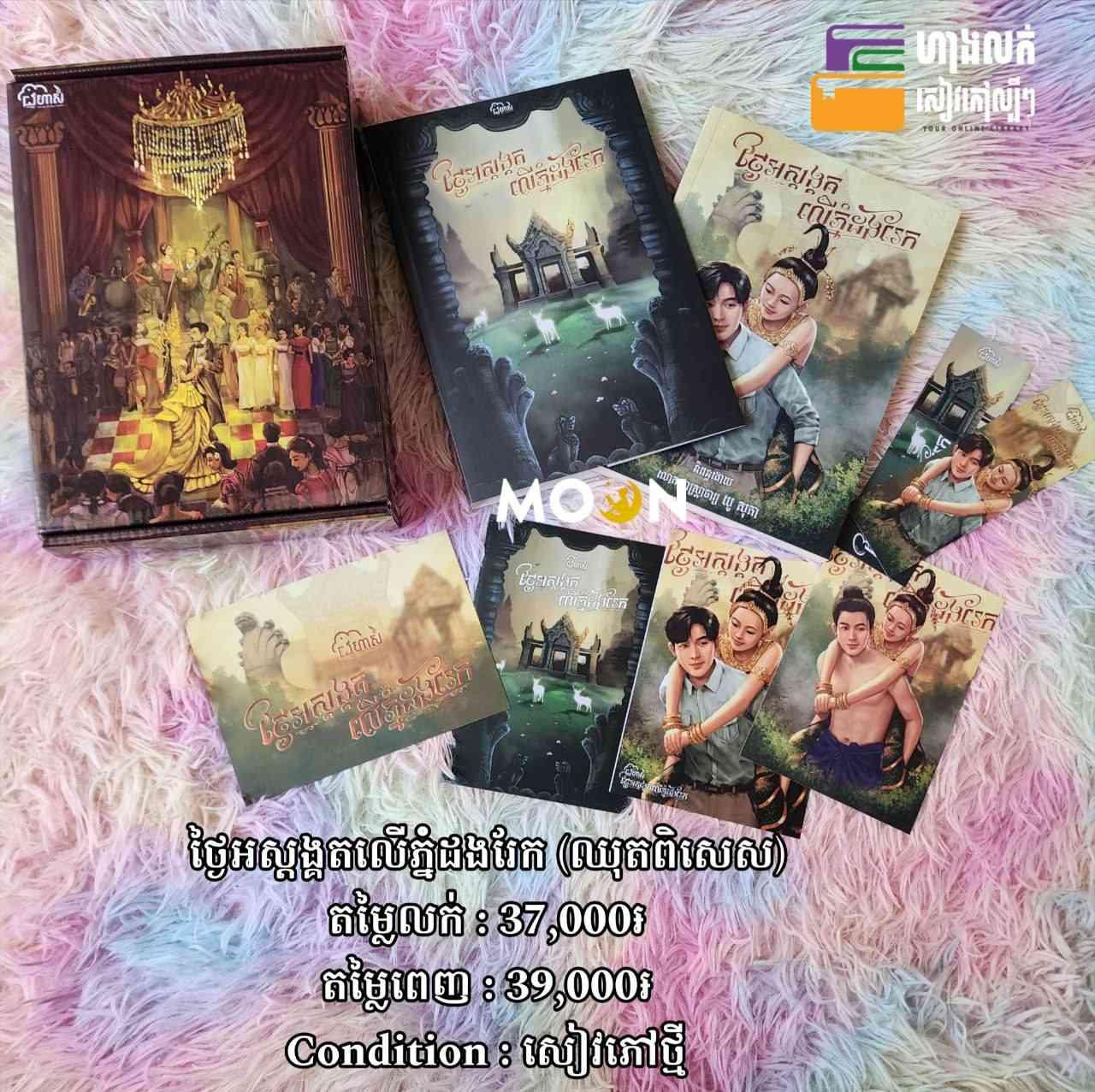 ឈុតពិសេស ថ្ងៃអស្តង្គតលើភ្នំដងរែក