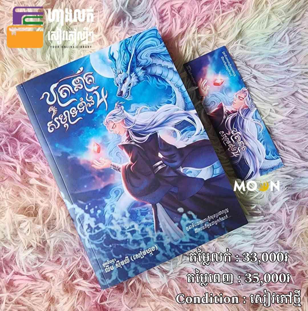 បុត្រានាគសមុទ្រទាំង៤