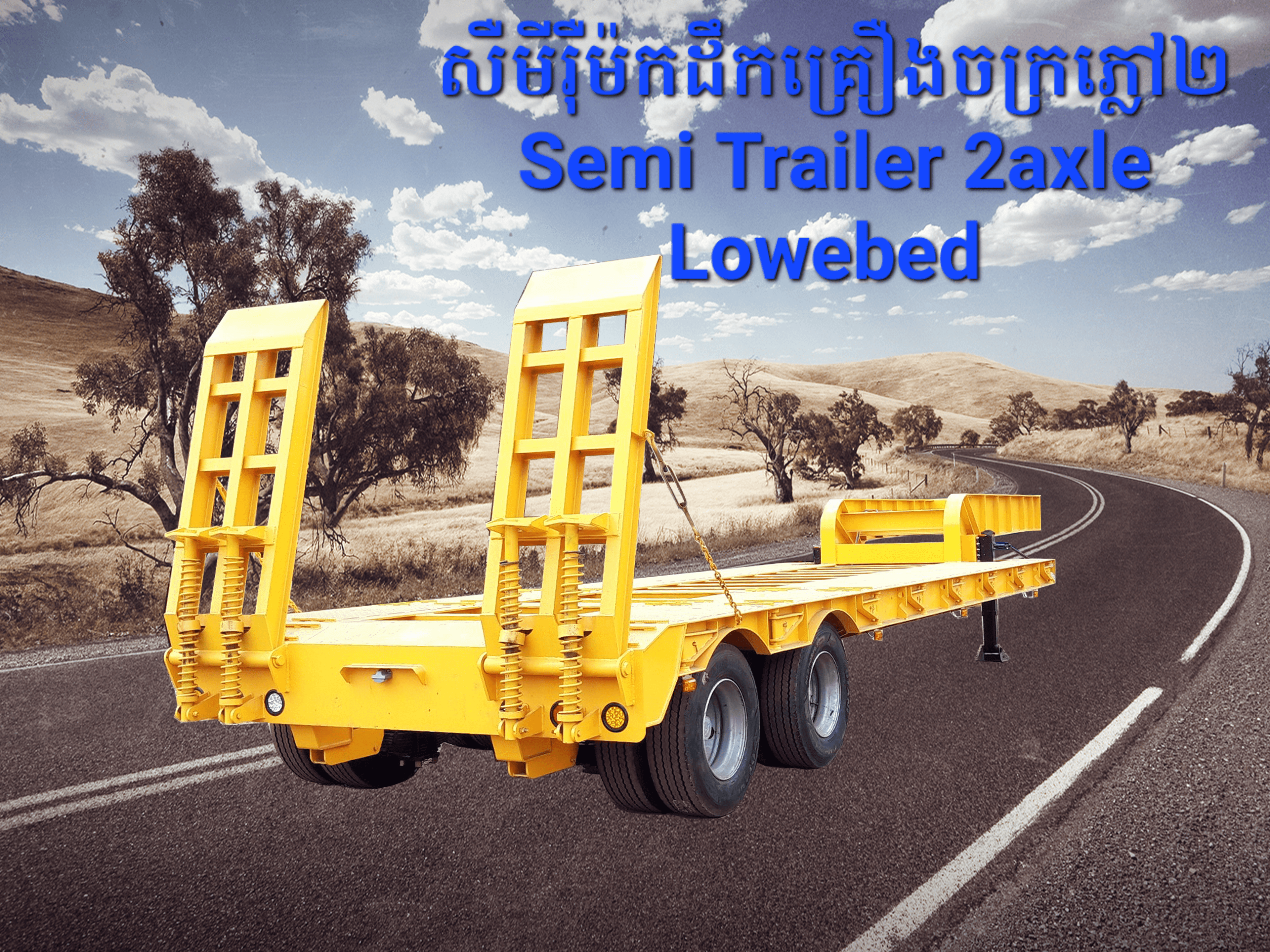 សឺមីរ៉ឺម៉កដឹកគ្រឿងចក្រភ្លៅ២ជួរ Semi Trailer axle lowbed 