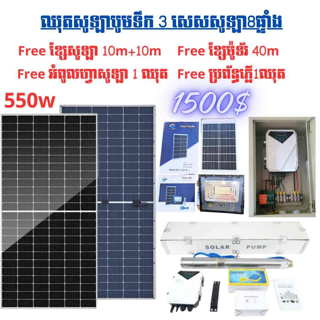 ឈុតសូឡាបូមទឹកកម្លាំង3សេសទម្លាក់អណ្តូង