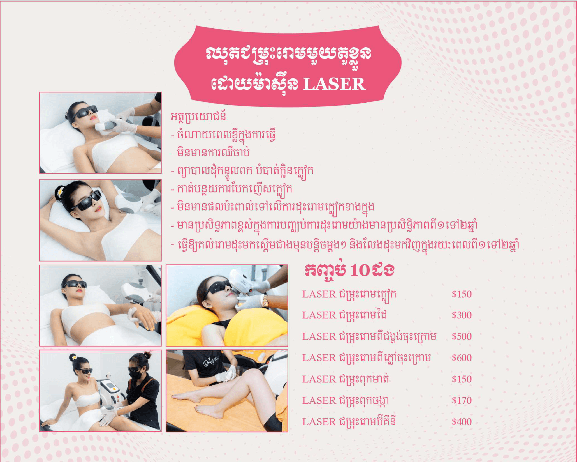 Laser ជម្រុះរោម