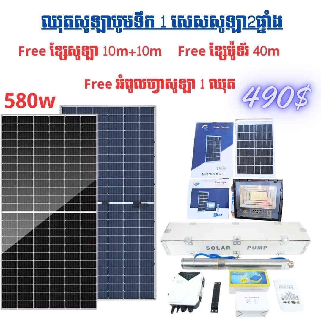 ឈុតសូឡាបូមទឹកកម្លាំង1សេសទម្លាក់អណ្តូង