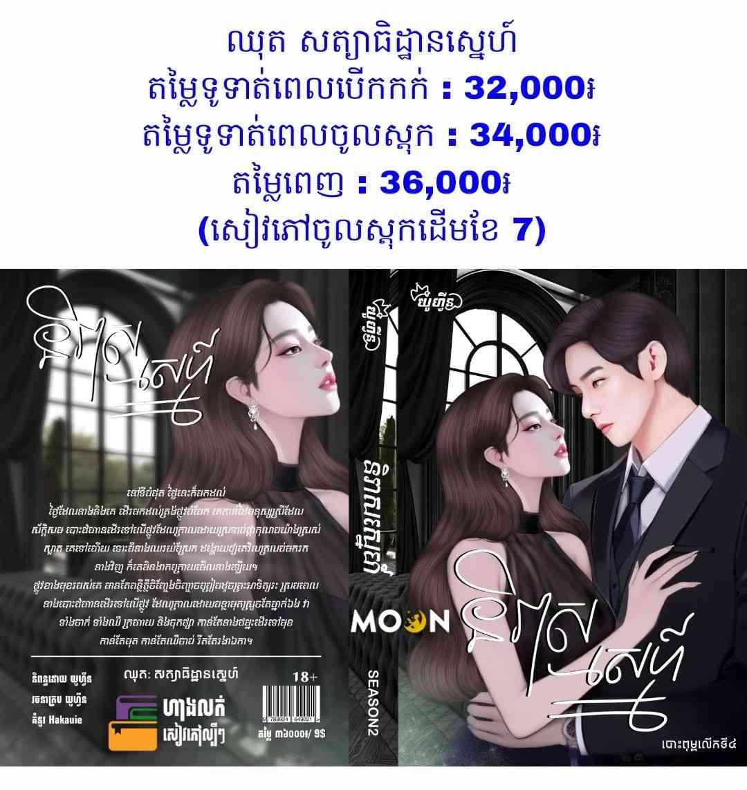 និរាសស្នេហ៍ (ឈុតសត្យាធិដ្ឋានស្នេហ៍)