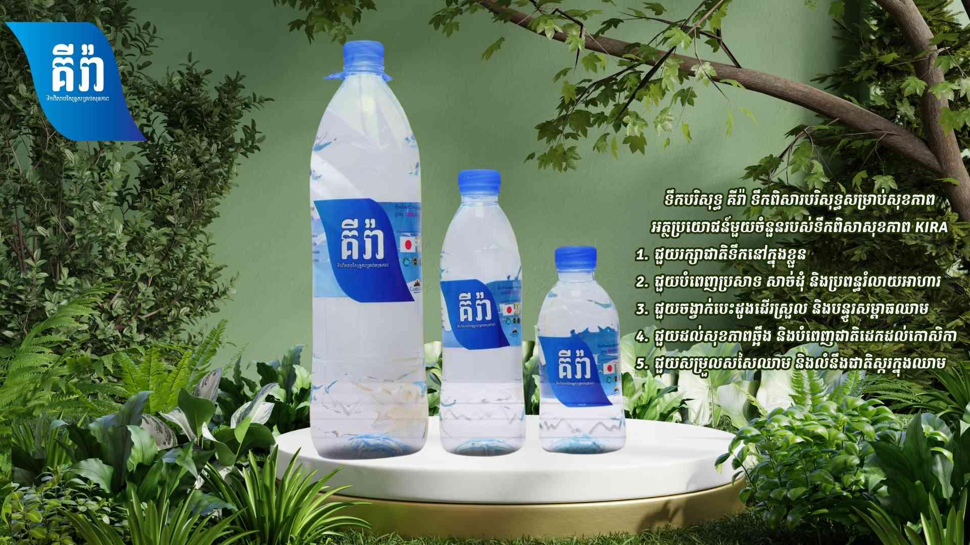 ទឹកពិសារ បរិសុទ្ធគីរ៉ា