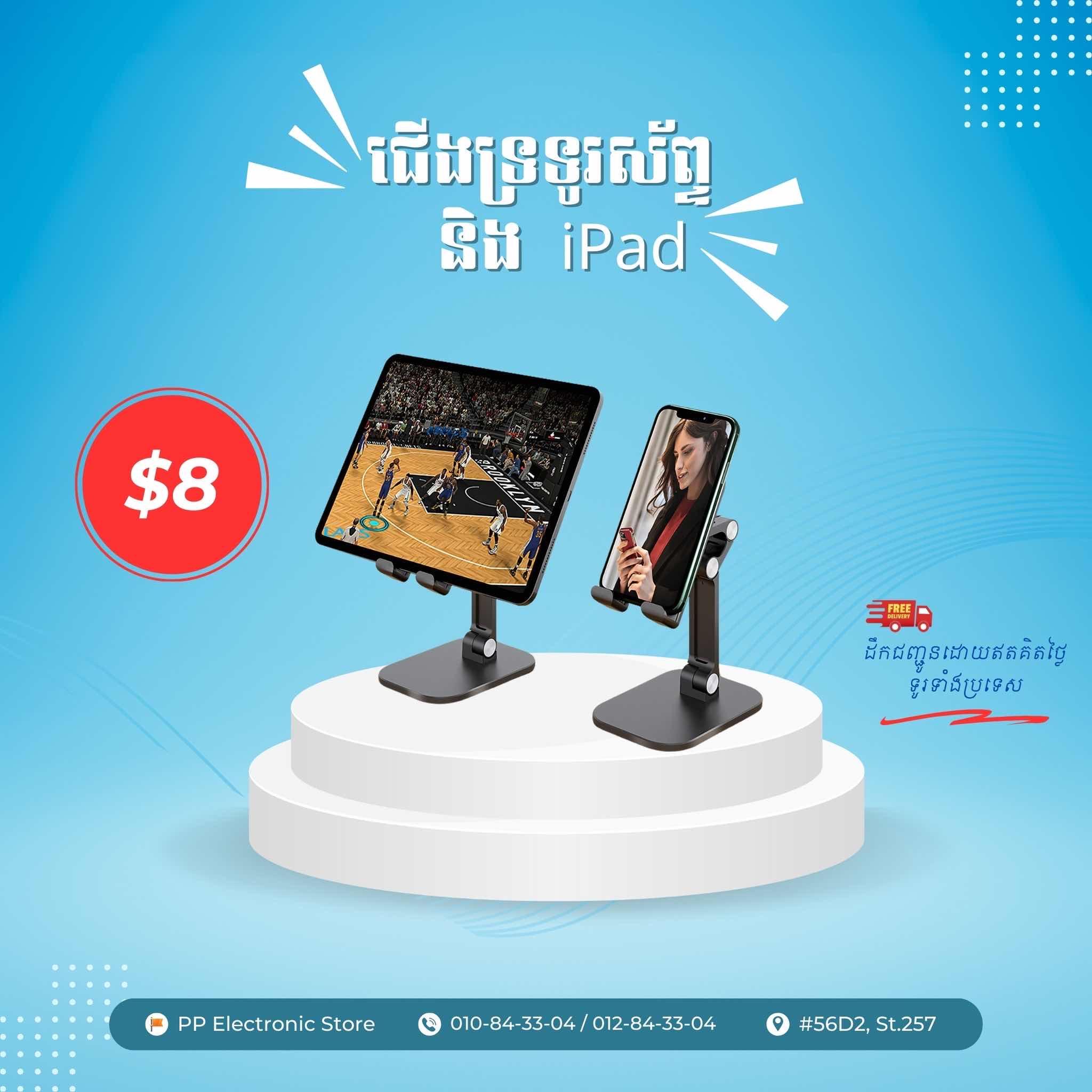 ជើងទ្រទូរស័ព្ទ និង iPad